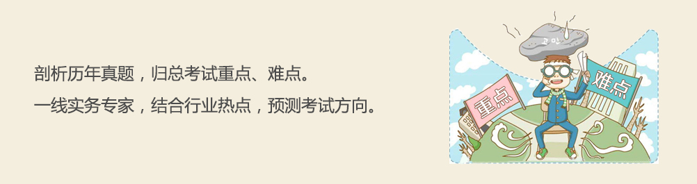 一線實務專家，結合行業熱點，預測考試方向