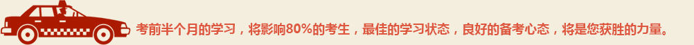 最佳學習狀態，良好備考心態，獲勝力量