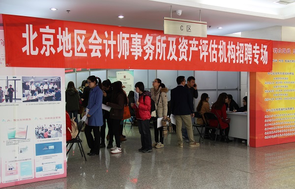 北京注協、北京評協舉辦第五屆北京地區高校畢業生專場招聘會