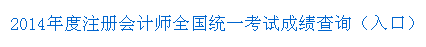 2014年度注冊(cè)會(huì)計(jì)師全國(guó)統(tǒng)一考試成績(jī)查詢（入口） 