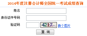 2014年度注冊(cè)會(huì)計(jì)師全國(guó)統(tǒng)一考試成績(jī)查詢 