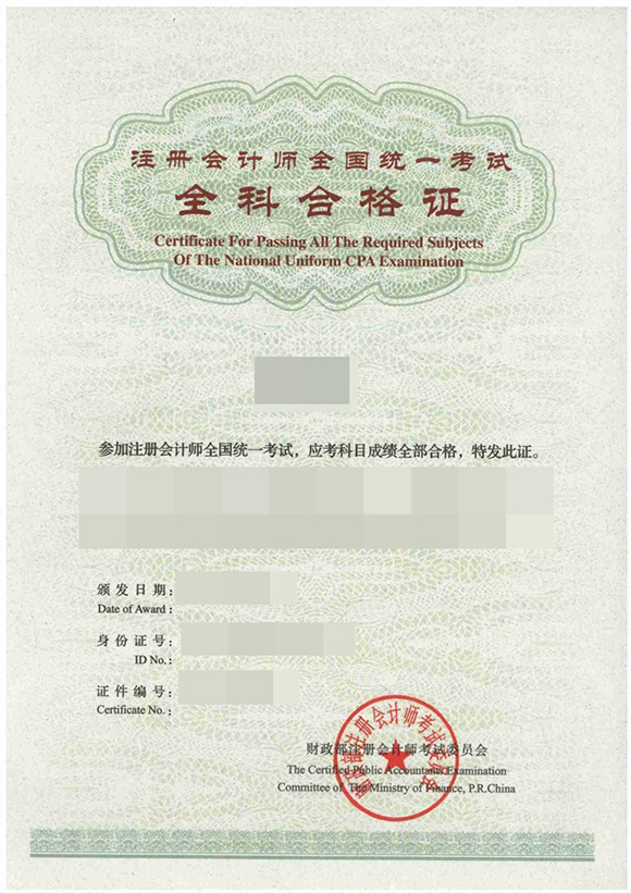 注會綜合階段全科合格證