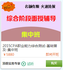 2015注會綜合階段面授輔導集中班