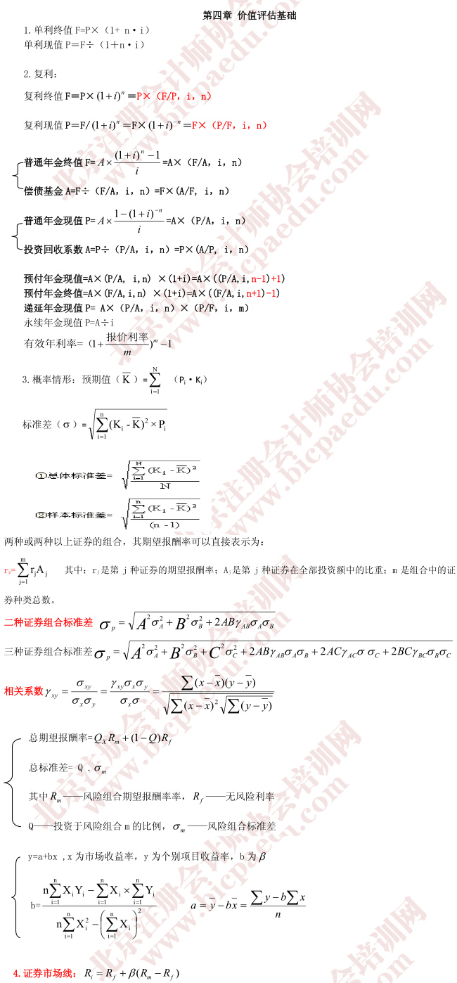 2015注冊會計師《財務成本管理》公式匯總