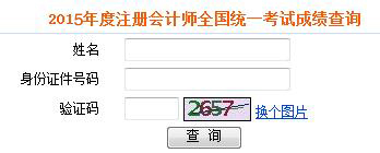2015年注冊會計師考試成績查詢常見問題