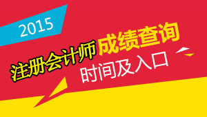 2015年注冊會計師考試成績查詢時間及入口