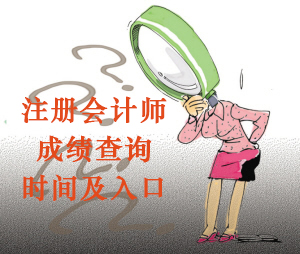 2015年注冊會計師考試成績查詢時間及入口