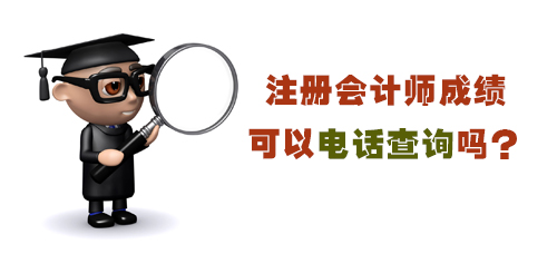注冊會計師考試成績電話查詢