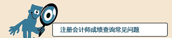 2015注冊會計師考試成績查詢常見問題解答