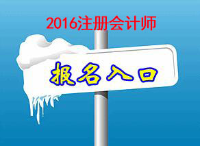 2016年注冊會計師考試報名入口官網