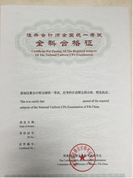 注冊會計師全國統一考試全科合格證
