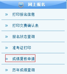 2015注冊(cè)會(huì)計(jì)師考試成績(jī)復(fù)核3