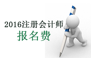 2016注冊會計師報名費用