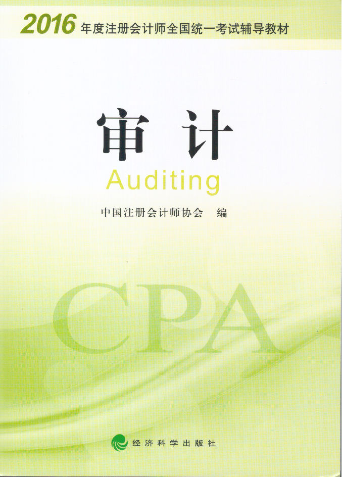 2016注冊會計師審計考試教材