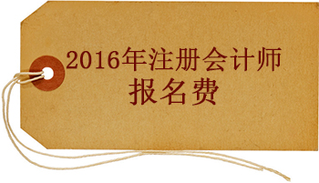 2016年注冊(cè)會(huì)計(jì)師報(bào)名費(fèi)