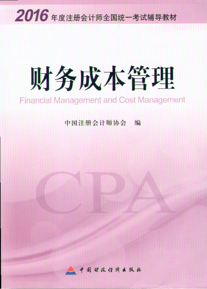 2016年全國注冊會計(jì)師考試教材《財(cái)務(wù)成本管理》