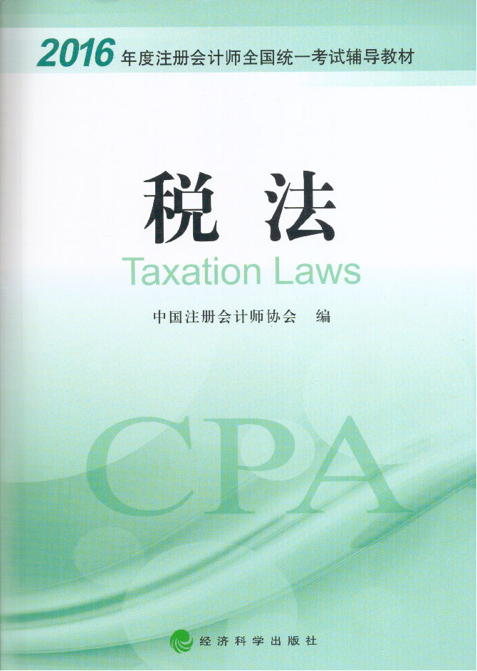 2016年全國注冊會計(jì)師考試專用教材《稅法》