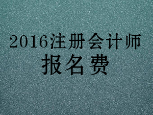 2016注冊(cè)會(huì)計(jì)師報(bào)名費(fèi)用