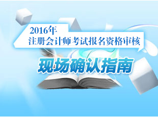 2016注冊會計師考試報名資格審核現場確認