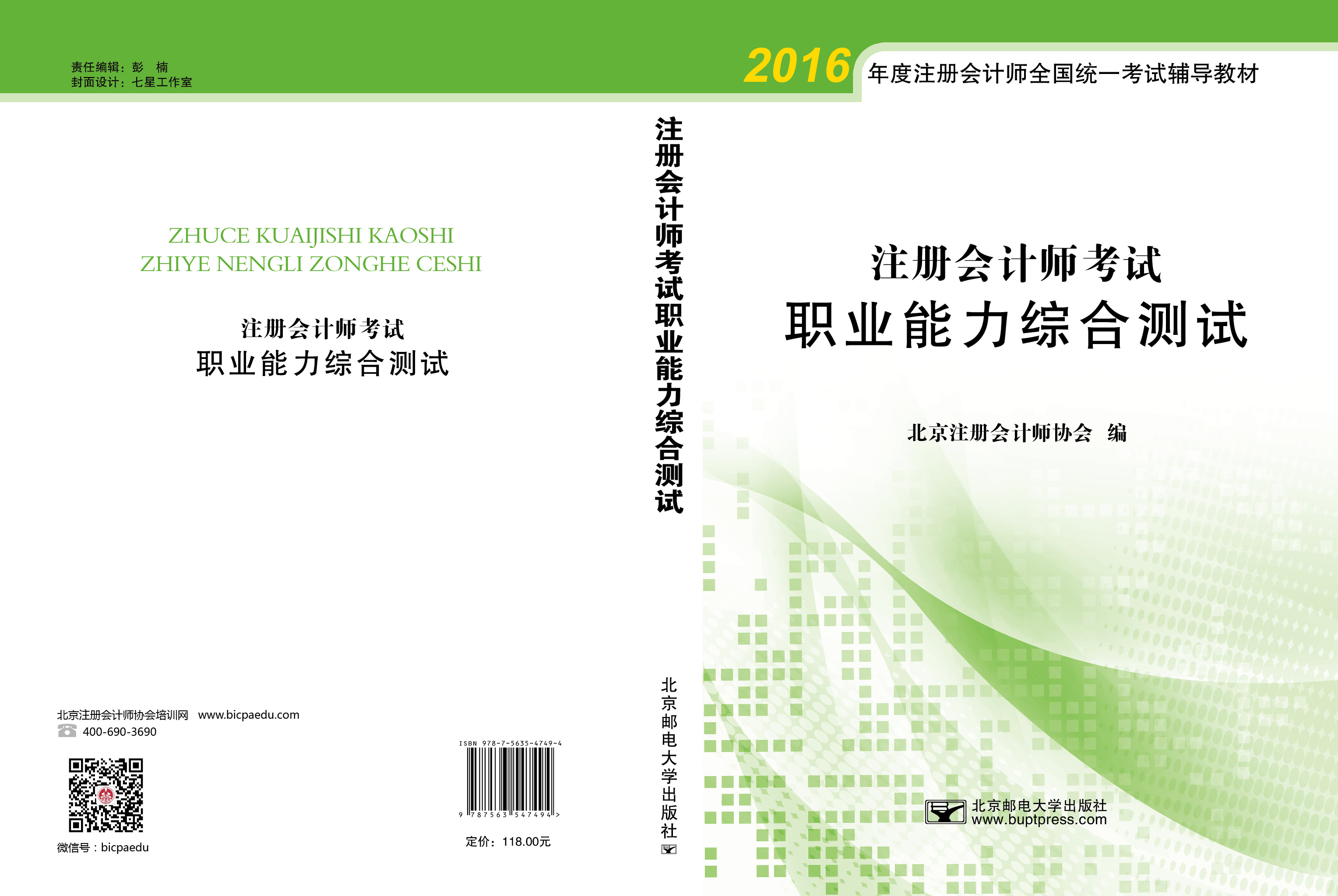 北注協(xié)注會(huì)綜合案例集輔導(dǎo)書(shū)