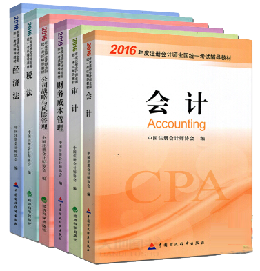 2016年注冊會計師考試教材