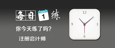 北注協(xié)注會(huì)每日一練試題及答案