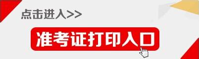 2016年注冊(cè)會(huì)計(jì)師準(zhǔn)考證打印入口
