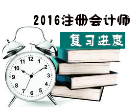 2016注會復習時間安排表