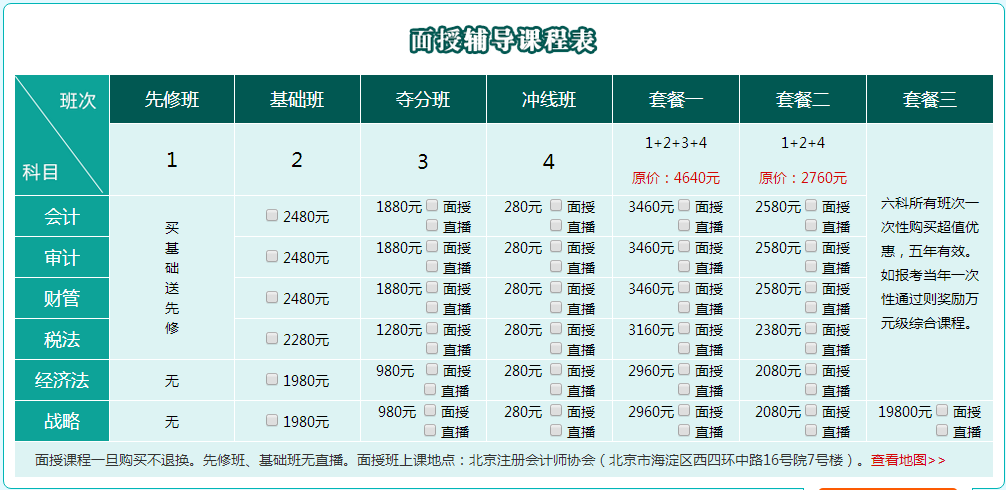 北京注協培訓網注冊會計師專業階段面授班