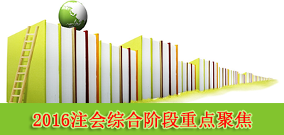 2016注會綜合階段重要知識點聚焦