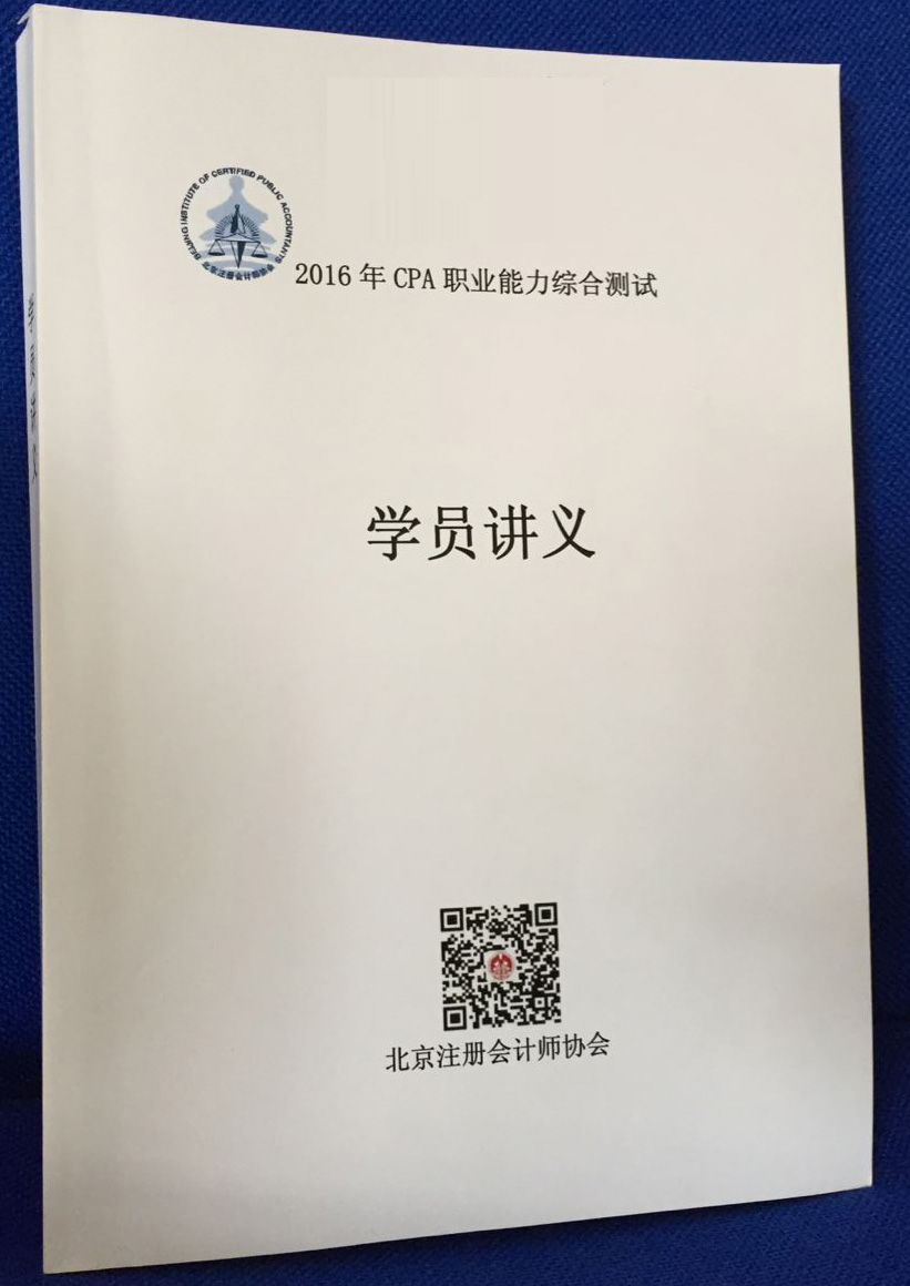 北注協2016注會綜合階段面授班押中了多少題