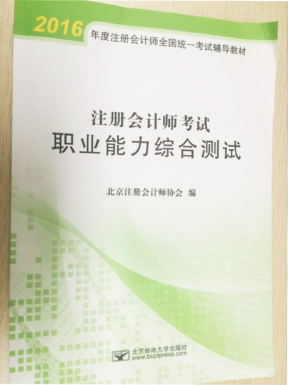 北注協2016注會綜合階段面授班押中了多少題