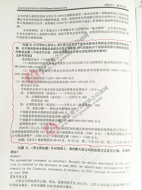 北注協2016注會綜合階段面授班押中了多少題