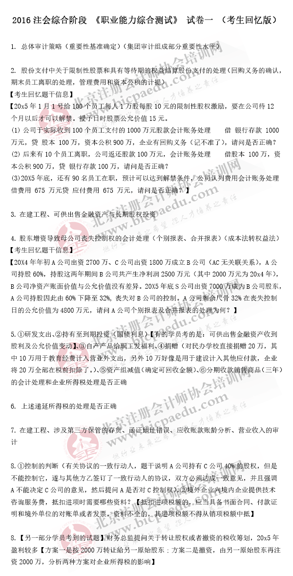 2016年注冊(cè)會(huì)計(jì)師綜合階段真題（試卷一）（考生回憶版）