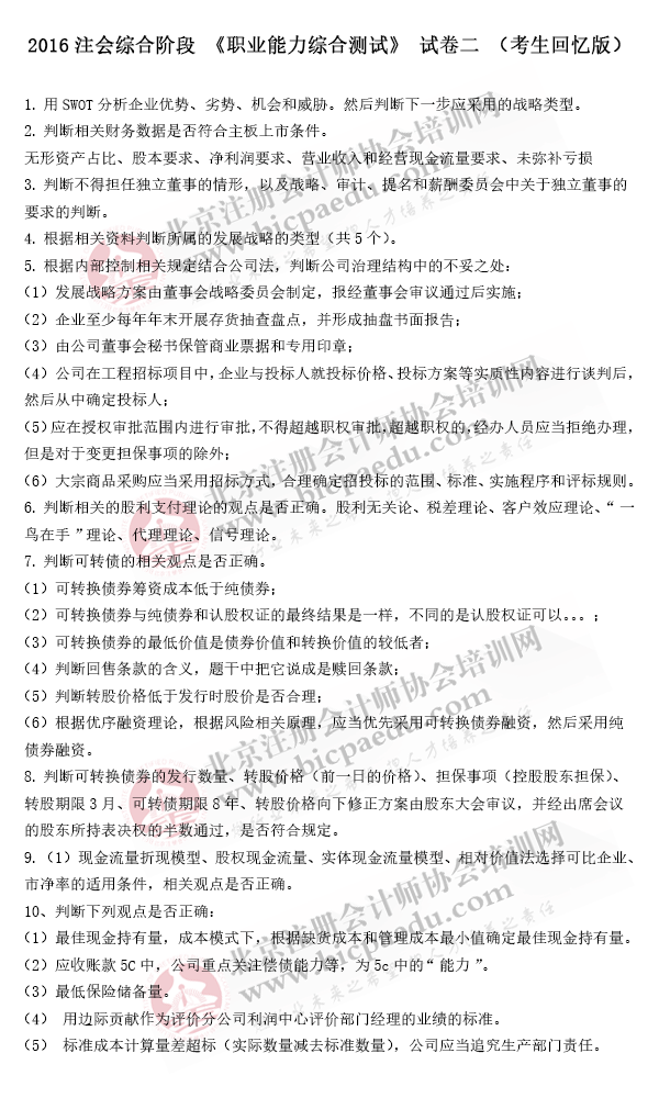 2016年注冊會計師綜合階段真題（試卷二）（考生回憶版）