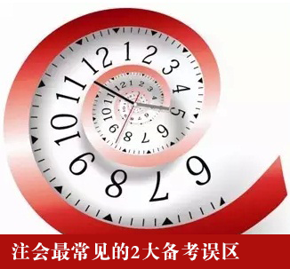 注會最常見的2大備考誤區及正確方法點撥