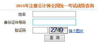注冊會計師成績查詢入口