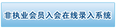 2017年注冊會計師非執業會員入會流程