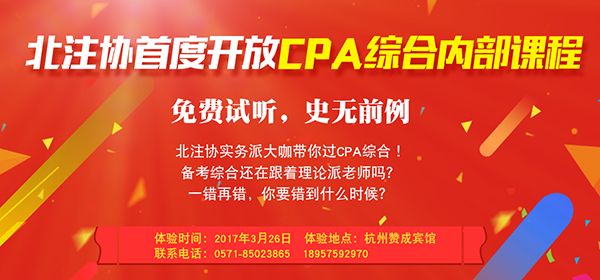 北京注協CPA綜合階段免費公開課啟動報名