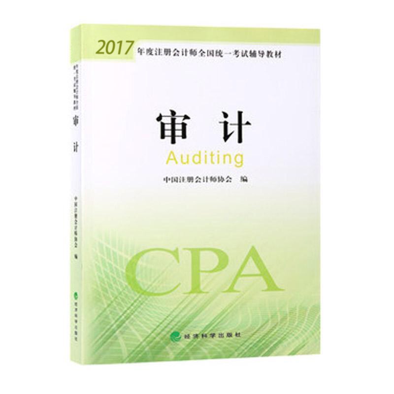 2017年注冊會計師教材變化,cpa審計教材變化,2017審計教材變化,2017年注會教材什么時候出