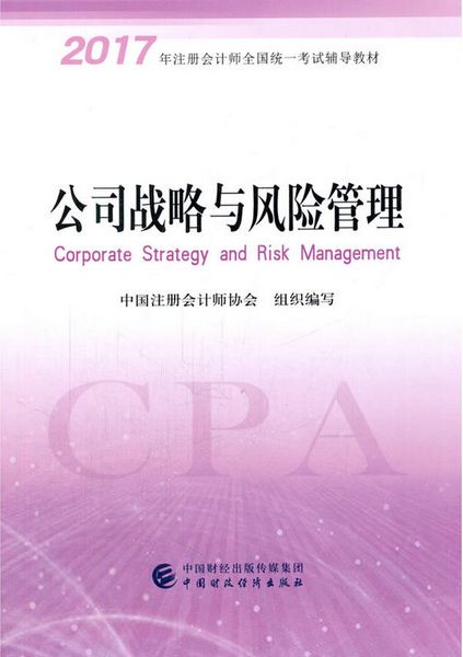 2017年注冊會計師新版教材-公司戰(zhàn)略與風(fēng)險管理