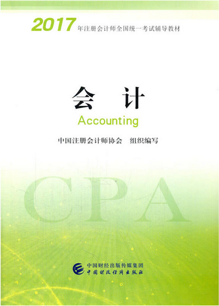 2017注會《會計》教材
