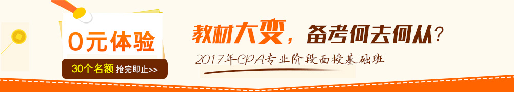 2017注會基礎班體驗課