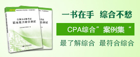 2017注會綜合輔導書《職業能力綜合測試》案例集