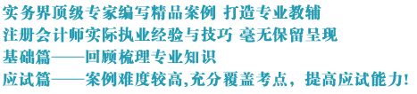 2017注會綜合輔導書《職業能力綜合測試》案例集