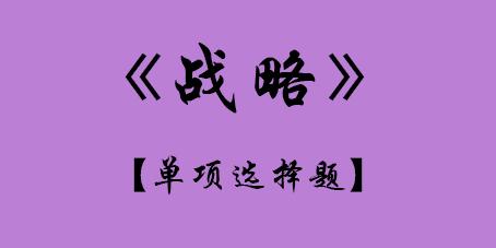 2017年CPA公司戰略與風險管理考試真題.png