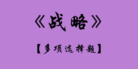 2017年CPA考試戰略多選題.png