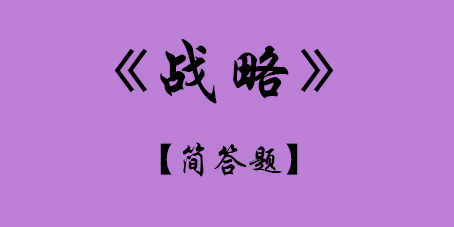 2017年CPA考試戰(zhàn)略簡答題.png