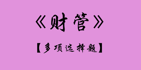 2017年CPA財管多選題.png