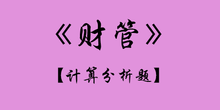 2017年CPA財管計算題.png
